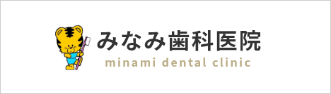 兵庫県西宮市上田西町｜みなみ歯科医院のホームページです